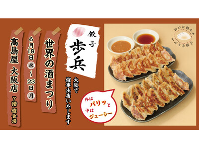「餃子歩兵」6/18（水）から6/23（月）まで高島屋 大阪店にて催事出店いたします