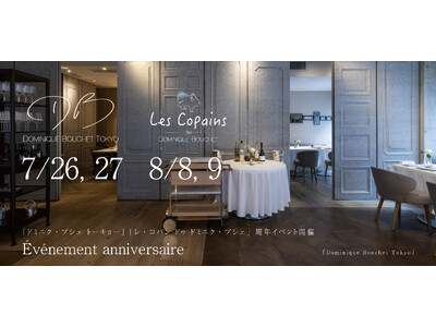 フランス料理店「ドミニク・ブシェ トーキョー」7月26日（土）・27日（日）「レ・コパン ドゥ ドミニク・ブシェ」8月8日（金）・9日（土）周年祭を開催いたします