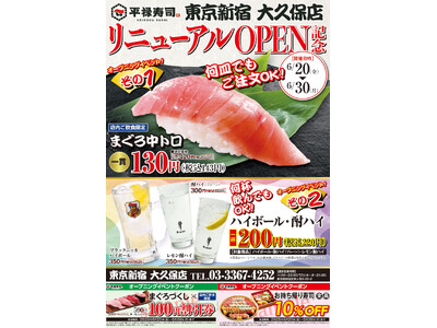 回転寿司のパイオニア「平禄寿司」東京新宿 大久保店 6月20日（金）リニューアルオープンいたします