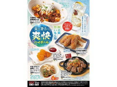 居酒屋「村さ来」 八田店（名古屋市）・新大阪店（大阪市） 6月30日（月）から 「村さ来 旨いもん祭 2...