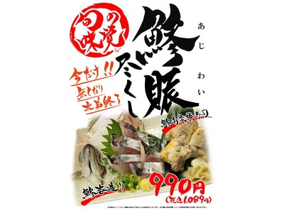 海鮮居酒屋「鮨のえん屋」鯵賑(あじわい)尽くし 7月1日(火)~ 7月31日(木)発売いたします