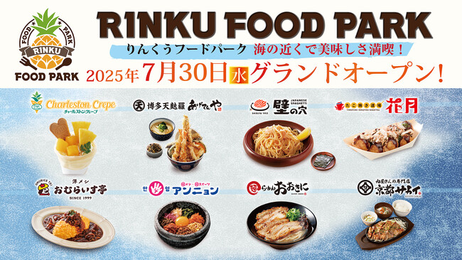 新・食の楽園「RINKU FOOD PARK（りんくうフードパーク）」7月30日（水）グランドオープンいたします