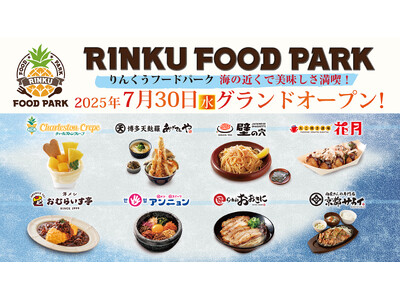 新・食の楽園「RINKU FOOD PARK（りんくうフードパーク）」7月30日（水）グランドオープンいたします