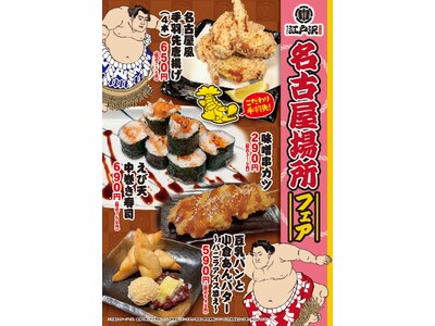 「ちゃんこ江戸沢」名古屋場所フェア 7/13（日）～ 7/27（日）開催いたします