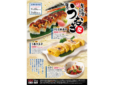 居酒屋「村さ来」 八田店（名古屋市）・新大阪店（大阪市）7月15日（火）から 「夏のうなぎ祭」を開催！