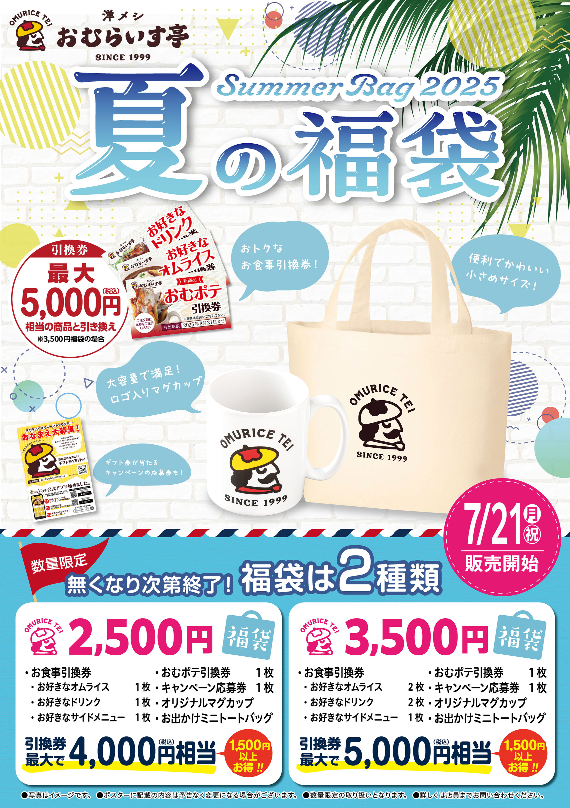 「おむらいす亭」夏の福袋フードコートVer. 7月21日（月・祝）より販売を開始いたします