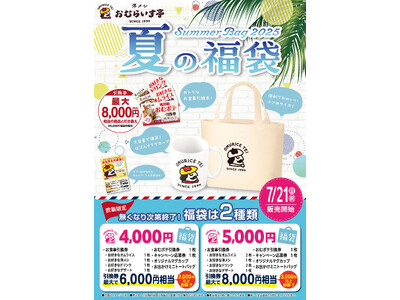 「おむらいす亭」夏の福袋 レストラン店舗Ver. 7月21日（月・祝）より販売を開始いたします