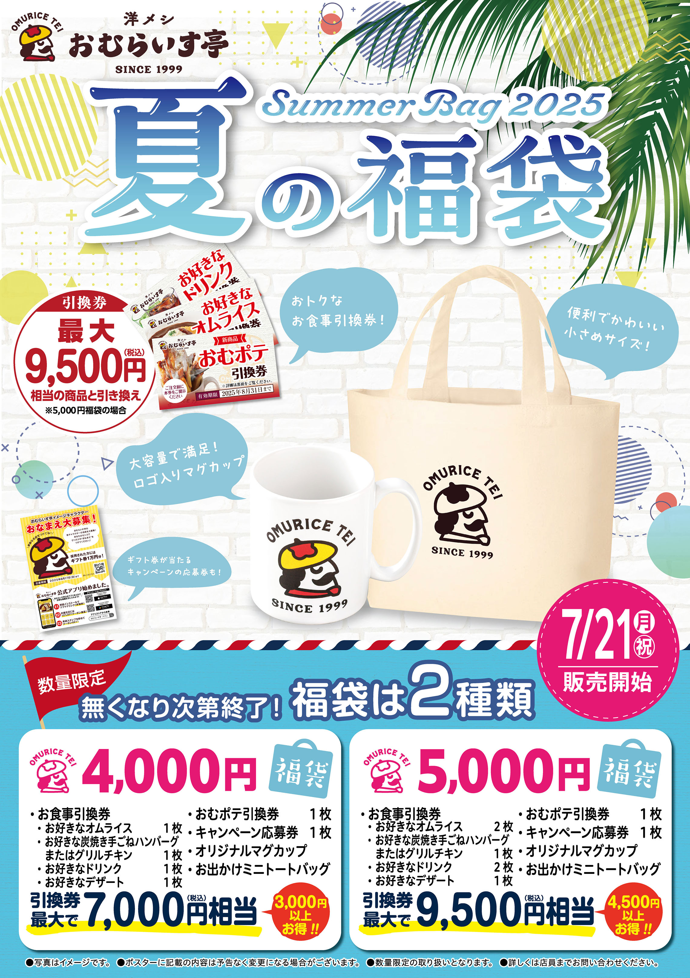 「おむらいす亭」夏の福袋 炭焼レストラン店舗Ver. 7月21日（月・祝）より販売を開始いたします