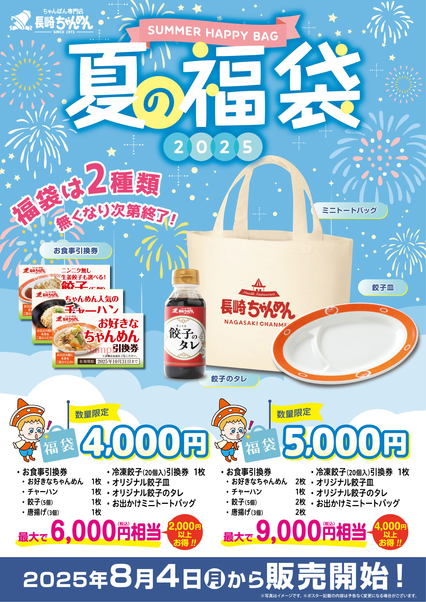 「長崎ちゃんめん」夏の福袋 8月4日（月）より販売を開始いたします