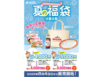 「長崎ちゃんめん」夏の福袋 8月4日（月）より販売を開始いたします