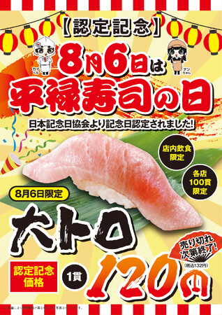 「平禄寿司の日」記念日制定キャンペーン　8月6日（水）「大トロ（1貫）」を特別価格で提供いたします