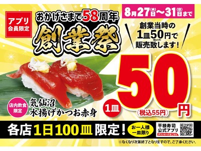 「平禄寿司」創業祭 8/27（水）～ 8/31（日）「気仙沼水揚げかつお赤身」を55円で販売！