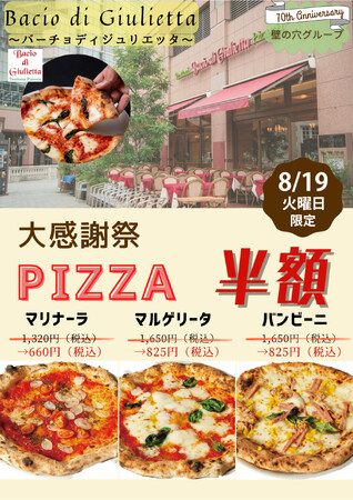 イタリア本場のピッツァ「バーチョ・ディ・ジュリエッタ恵比寿店」 8月19日（火）大感謝祭を開催！