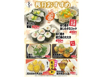 海鮮居酒屋「鮨のえん屋」長月のおすすめ 7メニュー 9月1日（月）～ 9月30日（火）販売いたします