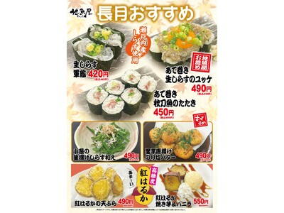 海鮮居酒屋「地魚屋」長月のおすすめ 7メニュー 9月1日（月）～ 9月30日（火）販売いたします