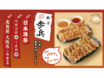 「餃子歩兵」9/3（水）から9/8（月）まで高島屋 大阪店にて催事出店いたします
