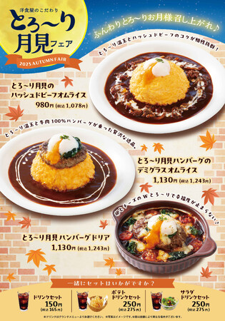 「おむらいす亭（フードコート店舗）」9月3日（水）より「とろ～り月見フェア」を開催いたします