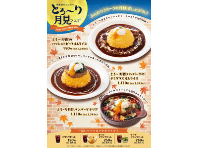「おむらいす亭（フードコート店舗）」9月3日（水）より「とろ～り月見フェア」を開催いたします