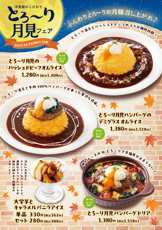 「おむらいす亭（レストラン店舗）」9月3日（水）より「とろ～り月見フェア」を開催いたします