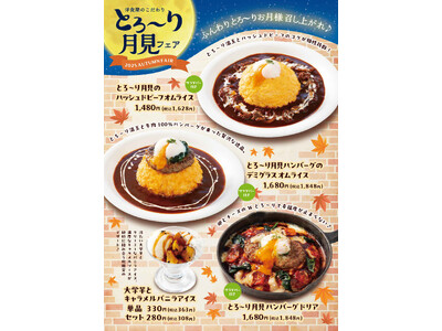 「おむらいす亭（炭焼レストラン店舗）」9月3日（水）より「とろ～り月見フェア」を開催いたします
