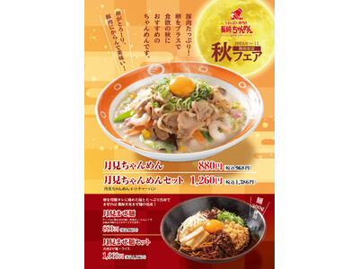 「長崎ちゃんめん」月見グルメ参戦 9月16日（火）より秋のお月見メニュー2種を販売いたします