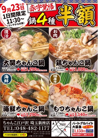 9月23日（火・祝）1日限定！「ちゃんこ江戸沢」埼玉新座店 ちゃんこ鍋4種半額！