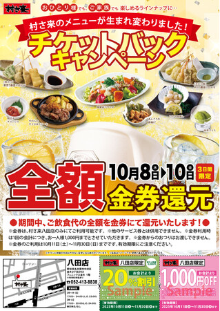 居酒屋「村さ来」 八田店（名古屋市）10月8日（水）から3日間 「 全額 チケットバック」キャンペーン！