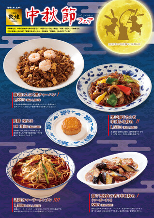 中国料理「敦煌」11月下旬まで「中秋節フェア」開催！