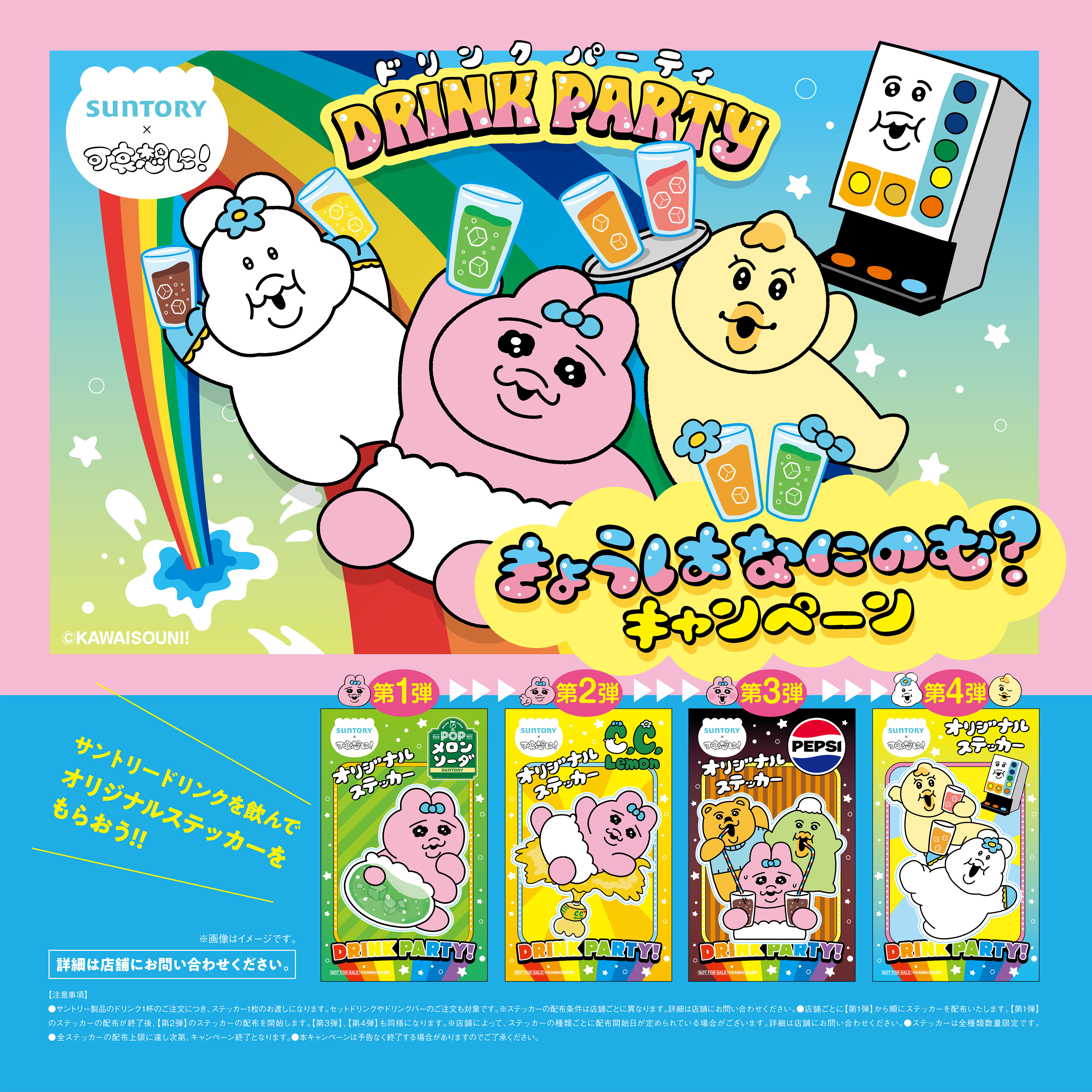 「おむらいす亭」「アンニョン」サントリードリンクご注文で「おぱんちゅうさぎ」ステッカープレゼント！