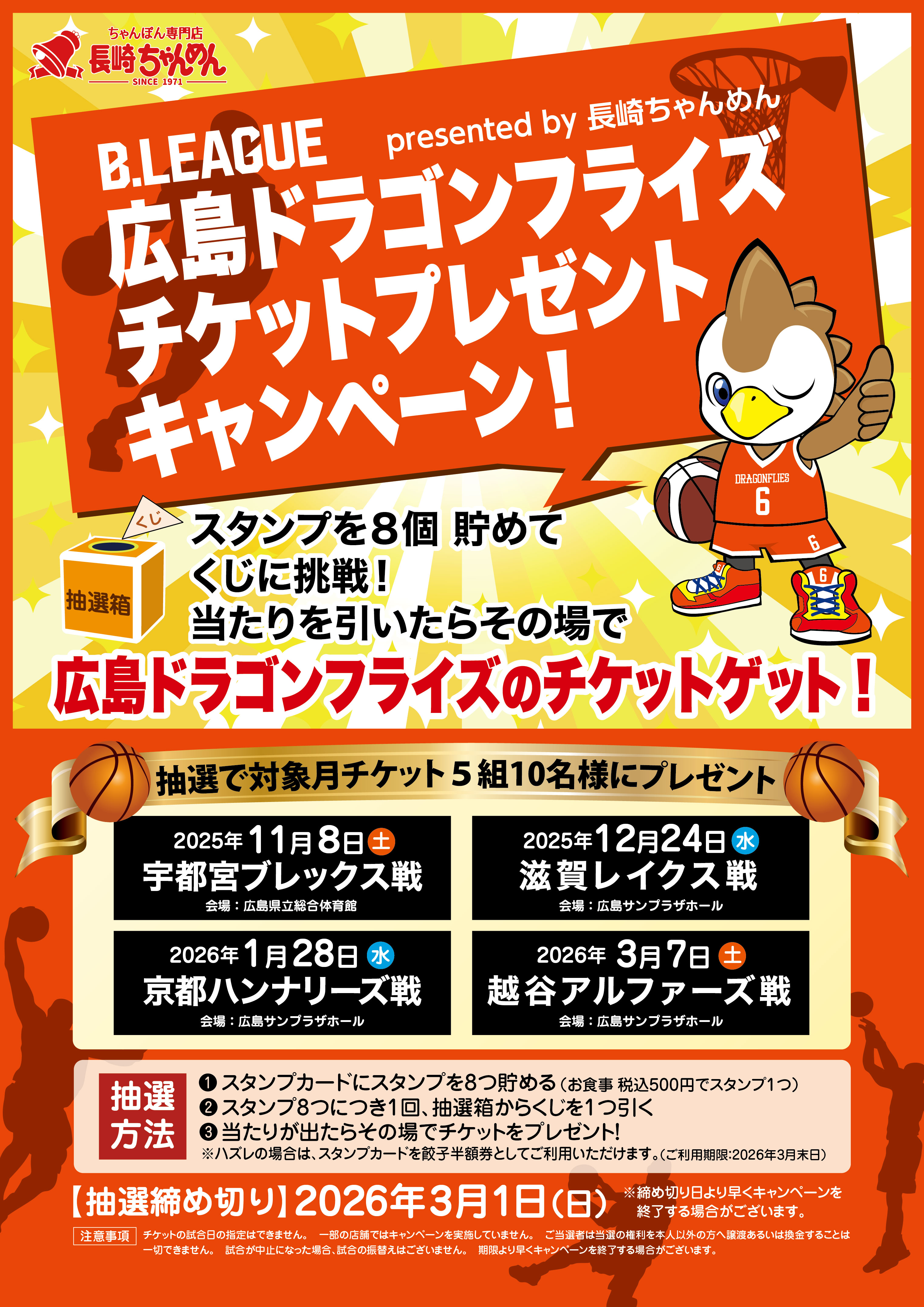 広島県内「長崎ちゃんめん」5店舗で実施！B1リーグ・広島ドラゴンフライズのチケットを抽選でプレゼント！