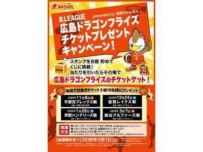 広島県内「長崎ちゃんめん」5店舗で実施！B1リーグ・広島ドラゴンフライズのチケットを抽選でプレゼント！