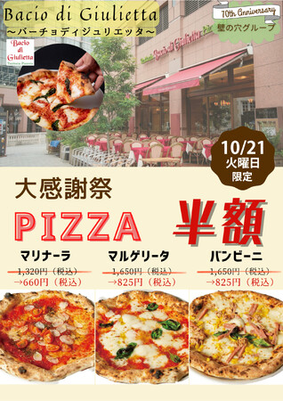 イタリア本場のピッツァ「バーチョ・ディ・ジュリエッタ恵比寿店」 10月21日（火）大感謝祭を開催！