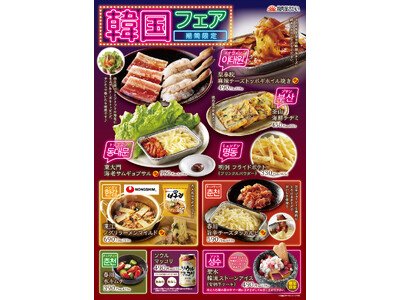 【焼肉屋さかい】11月5日（水）より「韓国フェア」開催いたします