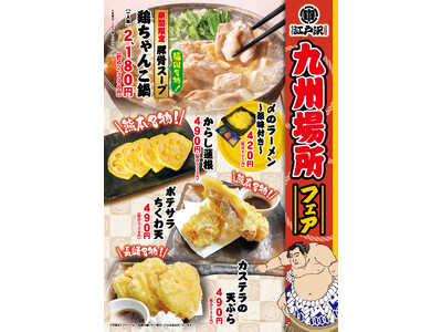 【ちゃんこ江戸沢】11月9日（日）～ 11月23日（日）九州場所フェア開催いたします