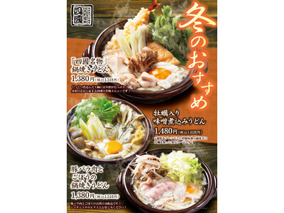 【饂飩の四國】冬のおすすめ “うどん ”3種 11月19日（水）より販売いたします