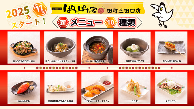 「全国鶏行脚 ぱたぱた家」田町三田口店・麻辣湯など10種類の新メニューを加えました