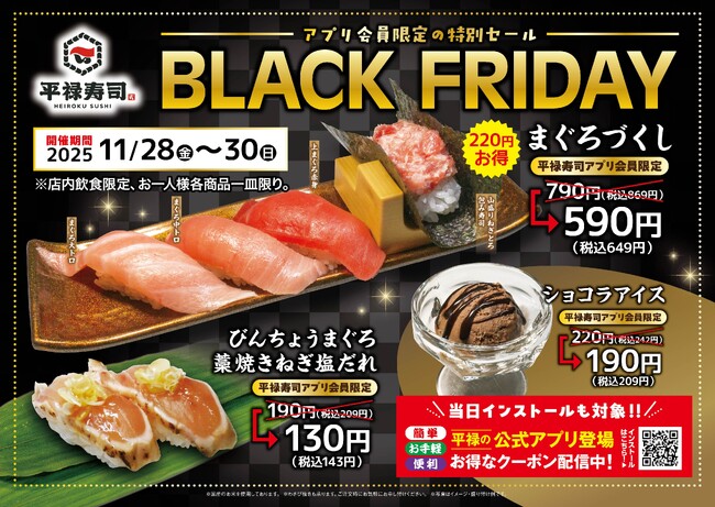 「平禄寿司」BLACK FRIDAY 11/28（金） ～ 11/30（日）「アプリ会員様限定」特別セール！