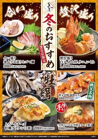 海鮮居酒屋「鮨のえん屋」埼玉深谷店 限定 「冬のおすすめ」メニュー 12月1日（月）からスタート！