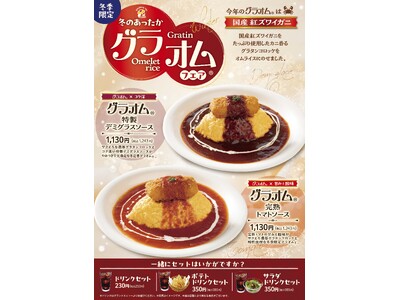 「おむらいす亭 りんくうプレミアムアウトレット店」12月1日（月）より「グラオム(R)フェア」を開催いたします