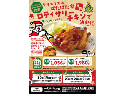 クリスマスは「ぱたぱた家」名物 「ロティサリーチキン」でお楽しみください！