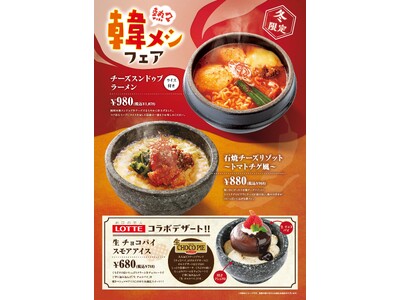 韓メシ・韓スイーツ「アンニョン」12月1日（月）より「熱々 韓メシフェア」を開始いたします