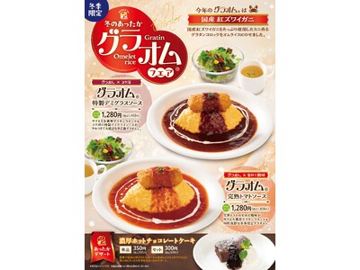 「おむらいす亭 （レストラン店舗）」12月1日（月）より「グラオム(R)フェア」を開催いたします