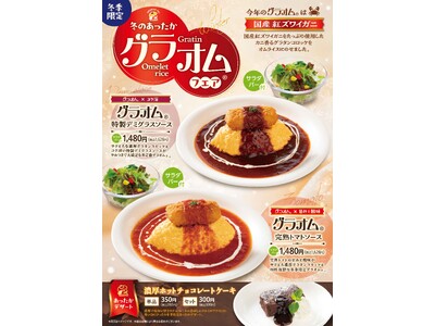 「おむらいす亭 （炭焼レストラン店舗）」12月1日（月）より「グラオム(R)フェア」を開催いたします