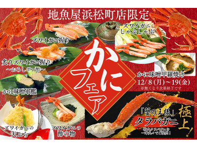 極上の贅沢!!「蟹の王様」特大タラバガニとズワイガニを堪能！地魚屋 浜松町店にて12月8日（月）から12日間限定で「かにフェア」を開催