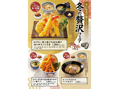 揚げたて天ぷらの「あげてんや」12月1日（月）より「冬の贅沢」フェアを開始いたします