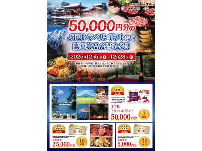 【焼肉屋さかい・肉匠坂井・七輪坂井・カルビ大陸】合同キャンペーン！JTBトラベルギフト50,000円分など豪華賞品が抽選で当たる！歳末ギフトフェア開催！
