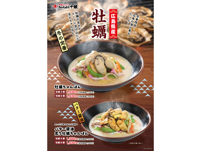 「長崎ちゃんぽん十鉄」冬の定番・牡蠣メニュー開始 12月10日（水）より「冬のちゃんぽん」2種を販売いたします