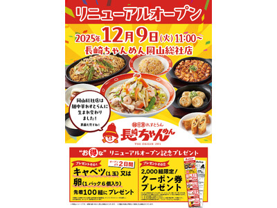 「長崎ちゃんめん」岡山総社店 12月9日（火）リニューアルオープンいたします