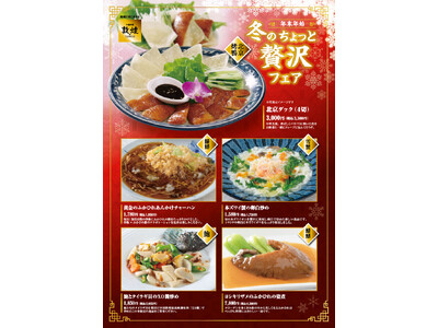 中国料理「敦煌」冬のちょっと贅沢フェア開催！