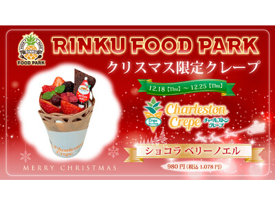 食の楽園「RINKU FOOD PARK」チャールストン クレープにてクリスマス限定クレープを販売いたします